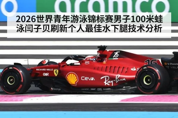 2026世界青年游泳锦标赛男子100米蛙泳闫子贝刷新个人最佳水下腿技术分析