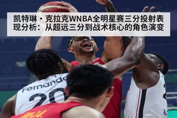 凯特琳·克拉克WNBA全明星赛三分投射表现分析:从超远三分到战术核心的角色演变
