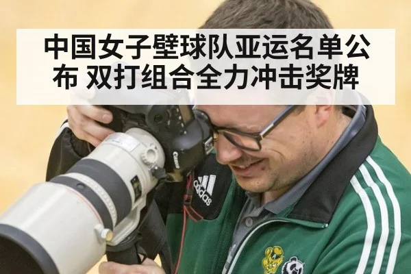 中国女子壁球队亚运名单公布 双打组合全力冲击奖牌
