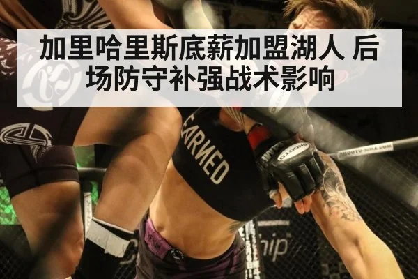 加里哈里斯底薪加盟湖人 后场防守补强战术影响