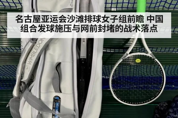 名古屋亚运会沙滩排球女子组前瞻 中国组合发球施压与网前封堵的战术落点