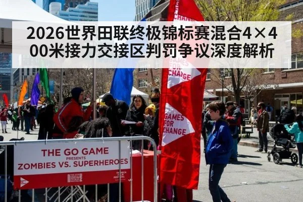 2026世界田联终极锦标赛混合4×400米接力交接区判罚争议深度解析