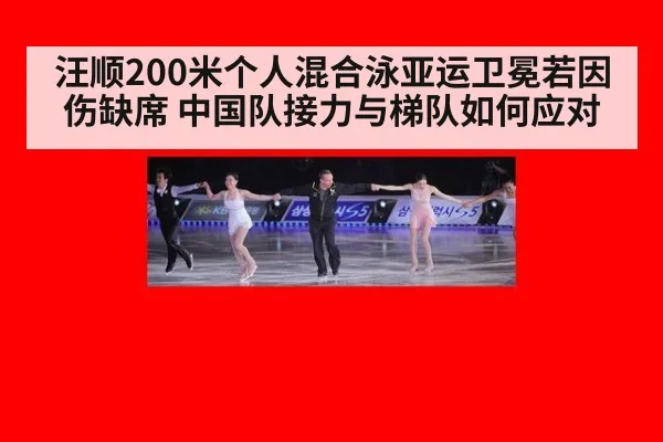 汪顺200米个人混合泳亚运卫冕若因伤缺席 中国队接力与梯队如何应对
