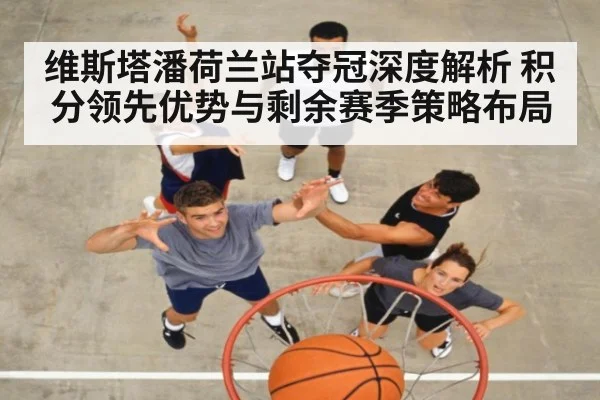 维斯塔潘荷兰站夺冠深度解析 积分领先优势与剩余赛季策略布局