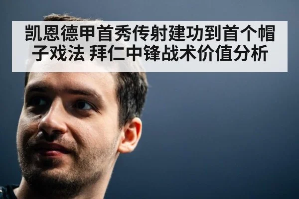 凯恩德甲首秀传射建功到首个帽子戏法 拜仁中锋战术价值分析