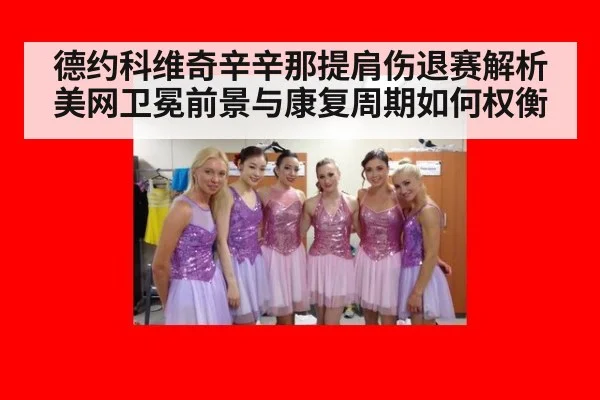 德约科维奇辛辛那提肩伤退赛解析 美网卫冕前景与康复周期如何权衡