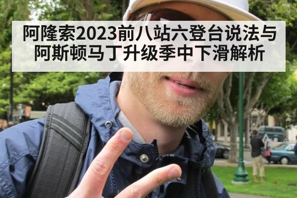 阿隆索2023前八站六登台说法与阿斯顿马丁升级季中下滑解析
