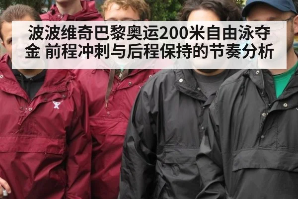 波波维奇巴黎奥运200米自由泳夺金 前程冲刺与后程保持的节奏分析
